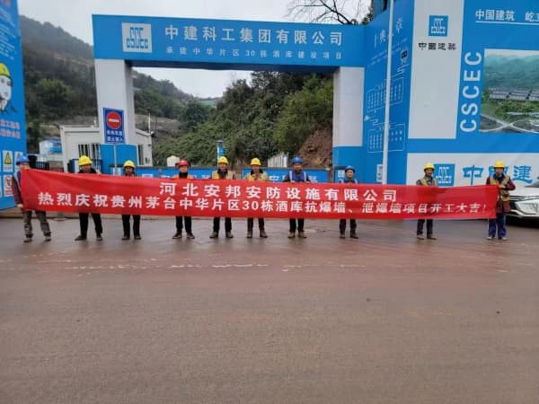 貴州茅臺(tái)-抗爆墻,泄爆墻項(xiàng)目